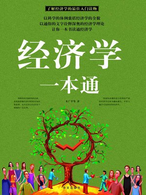 cover image of 经济学一本通